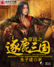穿越之逐鹿三国