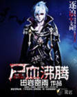 尸血沸腾
