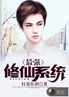 最强修仙系统