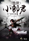 绝世小郎君