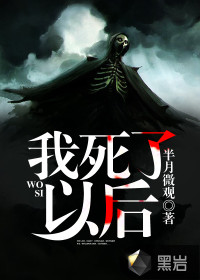 我死了以后