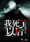 我死了以后