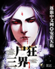 尸狂三界
