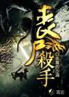 丧尸杀手