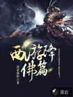 西游降佛篇