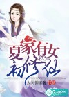 夏家有女初修仙