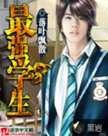 最强学生