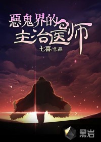 恶诡界的主治医师