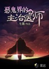 恶诡界的主治医师