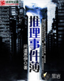 推理事件薄