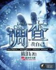 调查我自己