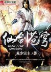 仙剑苍穹