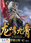 龙哮九霄