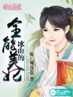 冰山的全能美妃