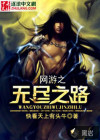 网游之无尽之路