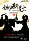 会炒饭的道士