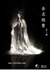 吾名阴曹