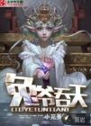 兔爷吞天