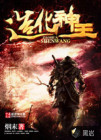 造化神王