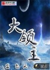 大领主