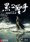 黑心圣手