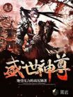 盛世神尊