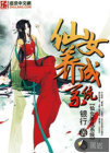 仙女养成系统