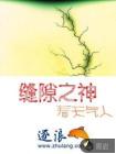 缝隙之神