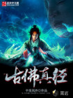 古佛真经