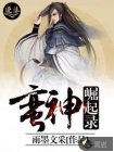 蛮神崛起录