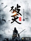 破天帝尊