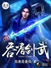 吞噬剑武