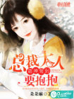 萌神驾到：总裁大人要抱抱