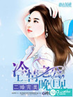 二婚完美：冷情老公，晚上见
