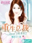 重生总裁追妻忙