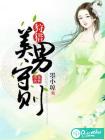 狩猎美男守则