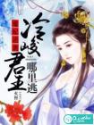魔妃逆袭：冷峻君王哪里跑