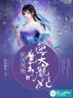 医毒双绝：魔王的逆天宠妃
