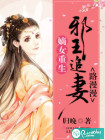 嫡女重生：邪王追妻路漫漫