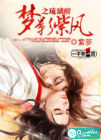 梦影紫风之琉璃醉