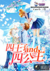 四王子and四公主