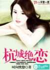 杭城绝恋