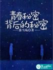 青春秘密背后的秘密