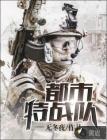 都市特战队