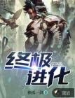 终极进化