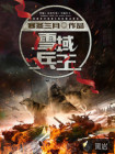 雪域兵王