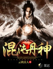 混沌丹神