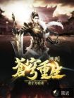 唯我苍穹重生