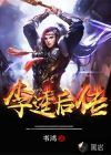 李逵后传