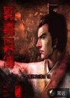 三国之郭嘉异传